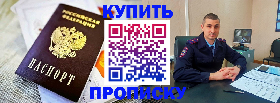 купить прописку в Моршанске